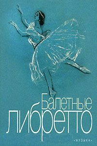 Издательство Музыка Москва 16776МИ Балетные либретто. Краткое изложение содержания балетов, Издатель
