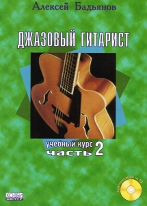 Хобби-центр Бадьянов А. Джазовый гитарист, часть 2, Хобби Центр