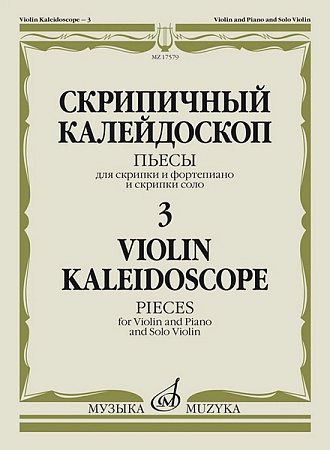 Издательство Музыка Москва 17579МИ Скрипичный калейдоскоп — 3. Пьесы для скрипки и ф-но и скрипки со