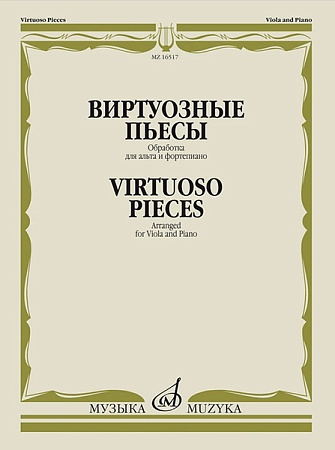 Издательство Музыка Москва 16517МИ Виртуозные пьесы. Обработка для альта и фортепиано, издательство