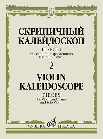 Издательство Музыка Москва 17578МИ Скрипичный калейдоскоп — 2. Пьесы для скрипки и ф-но и скрипки со