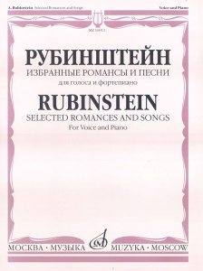 Издательство Музыка Москва 16911МИ Рубинштейн А. Избранные романсы и песни для голоса и фортепиано,