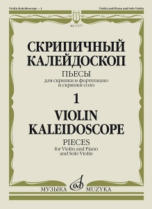 Издательство Музыка Москва 17577МИ Скрипичный калейдоскоп — 1. Пьесы для скрипки и ф-но и скрипки со