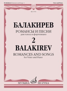 Издательство Музыка Москва 17551МИ Балакирев М. Романсы и песни для голоса и фортепиано. Ч. 2, издат