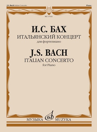 Издательство Музыка Москва 17641МИ Бах И.С. Итальянский концерт. Для фортепиано, издательство "Музык