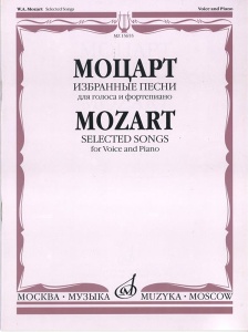 Издательство Музыка Москва 15655МИ Моцарт В.А. Избранные песни: Для голоса и фортепиано, Издательств