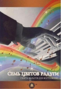 Издательский дом В.Катанского 978-5-9438807-9 Семь цветов радуги. Сюита вальсов для фортепиано, изда