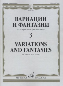 Издательство Музыка Москва 17313МИ Вариации и фантазии: 3: Для скрипки и фортепиано, издательство "М
