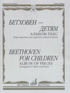 Издательство Музыка Москва 17497МИ Бетховен: детям. Альбом пьес: Переложение для скрипки и фортепиан