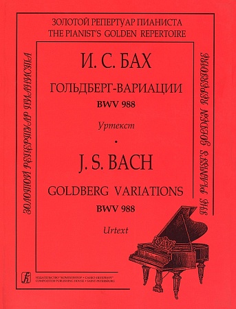 Издательство Композитор Санкт-Петербург Бах И. С. Гольдберг-вариации BWV 988. Уртекст, издательство