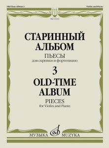 Издательство Музыка Москва 13933МИ Старинный альбом – 3. Пьесы для скрипки и фортепиано, издательств
