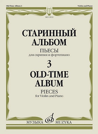 Издательство Музыка Москва 13933МИ Старинный альбом – 3. Пьесы для скрипки и фортепиано, издательств