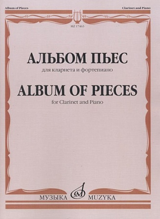 Издательство Музыка Москва 17463МИ Альбом пьес для кларнета и фортепиано, Издательство "Музыка"