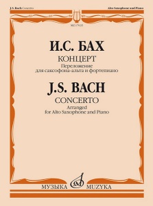 Издательство Музыка Москва 17035МИ Бах И.С. Концерт. Переложение для саксофона-альта и фортепиано, и