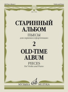 Издательство Музыка Москва 17556МИ Старинный альбом – 2. Пьесы для скрипки и фортепиано, издательств