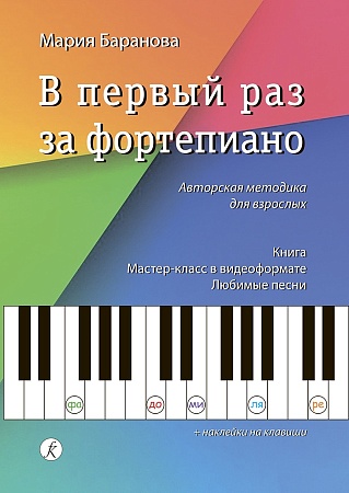 Издательство Композитор Санкт-Петербург Баранова М. В первый раз за фортепиано. Авторская методика д