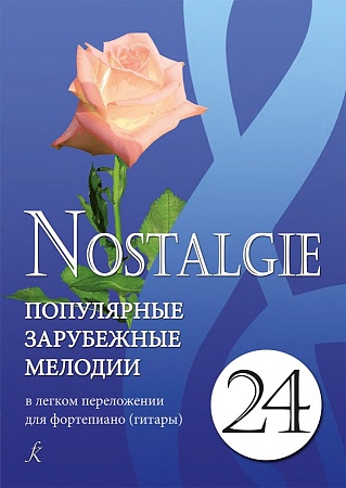 Издательство Композитор Санкт-Петербург Nostalgie 24. Популярные мелодии в легком переложении для ф-