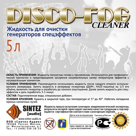 Синтез аудио DF-Cleaner Disco Fog Жидкость для ОЧИСТКИ генераторов эффетов, Синтез аудио