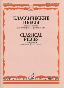 Издательство Музыка Москва 14851МИ Классические пьесы: Переложение для валторны и фортепиано, издате