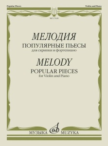 Издательство Музыка Москва 17620МИ Мелодия. Популярные пьесы для скрипки и фортепиано, издательство
