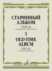 Издательство Музыка Москва 14390МИ Старинный альбом – 1. Пьесы для скрипки и фортепиано, издательств