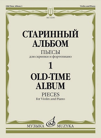 Издательство Музыка Москва 14390МИ Старинный альбом – 1. Пьесы для скрипки и фортепиано, издательств