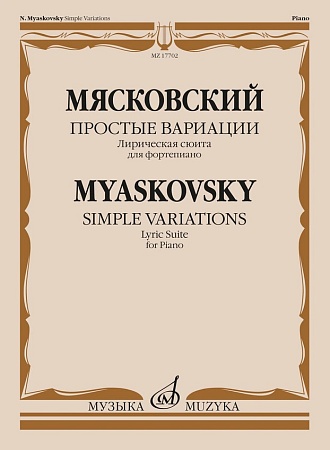 Издательство Музыка Москва 17702МИ Мясковский Н. Простые вариации. Лирическая сюита для фортепиано,
